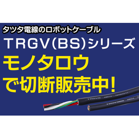 \モノタロウで切断販売開始/PFAS対応 細径ロボットケーブル