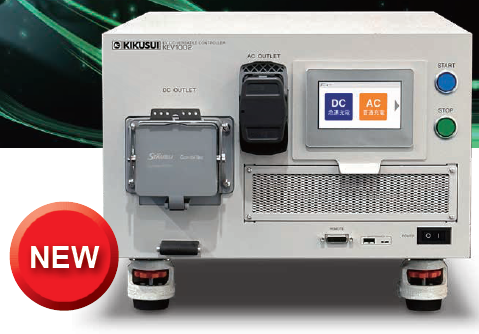 EV充電/放電多目的コントローラ『KEV1000シリーズ』 菊水電子工業
