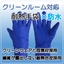 【防水仕様】やわらかいクリーンルーム用耐熱手袋『BL3905』