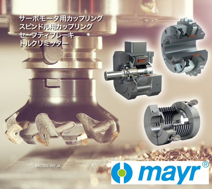 工作機械向け製品概要 | Mayr Japan - Powered by イプロス