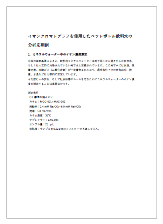 イオンクロマトグラフを使用したペットボトル飲料水の分析応用例