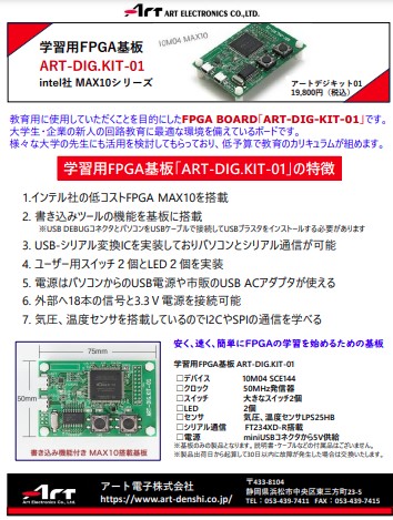 学習用FPGA基板『ART-DIG.KIT-01』 プリント基板 | アート電子