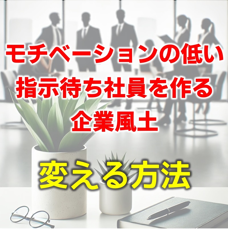 モチベーションの低い指示待ち社員を作る企業風土を変える方法