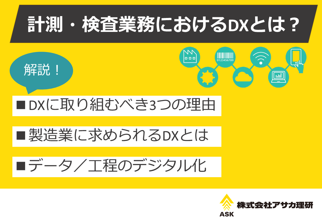 【資料】計測・検査業務におけるDXとは？