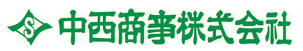 中西商事株式会社　会社案内