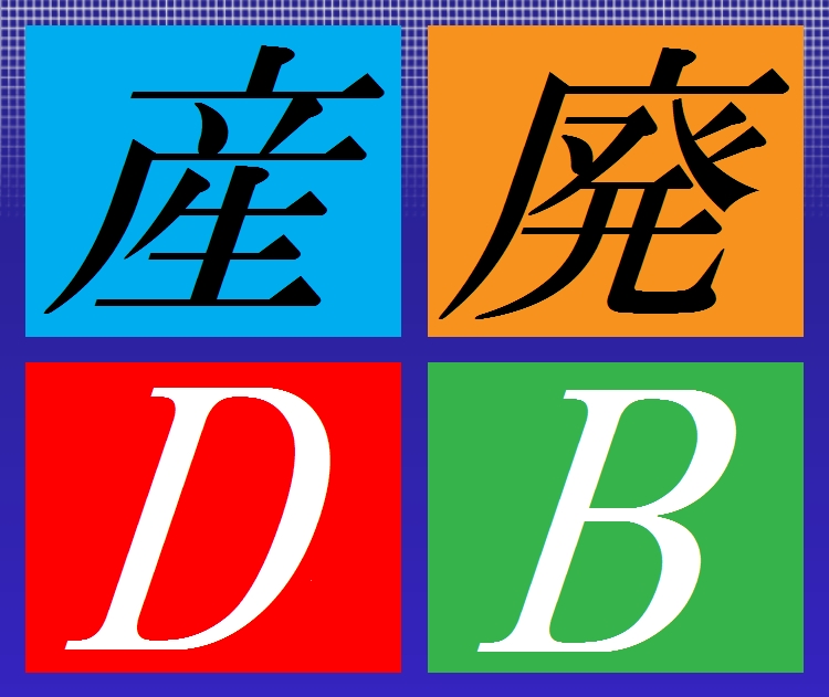 産廃業者向け基幹業務システム「Dust Bank」