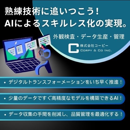 【品質管理者向け】AIによる外観検査とデータ管理ソリューション