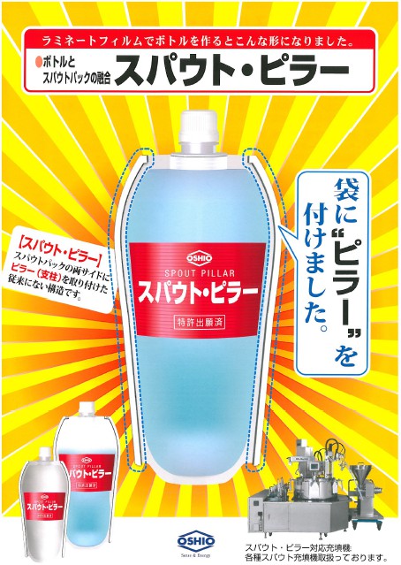 マルチ対応型容器　スパウト・ピラー