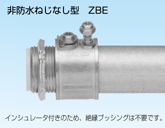 『薄鋼電線管用　薄鋼コネクタ　ZBE／ZWBE』