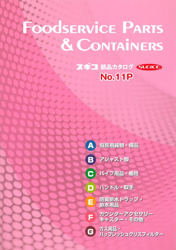 厨房部品のトップメーカー！スギコ産業の総合カタログ