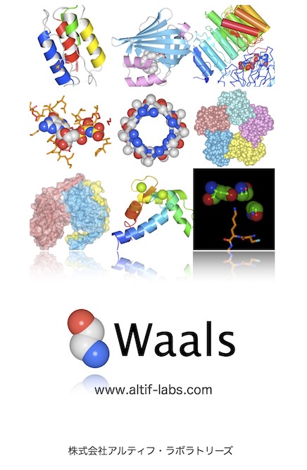タンパク質立体構造表示・解析ソフトウェア『Waals』