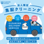 Corporate Collection and Delivery Cleaning Service Case Study [Certain General Contractor, Owariasahi City, Aichi Prefecture]