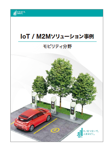 【IoT/M2Mソリューション事例】モビリティ分野