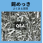 スズめっきの浴の違いの特徴は？ 