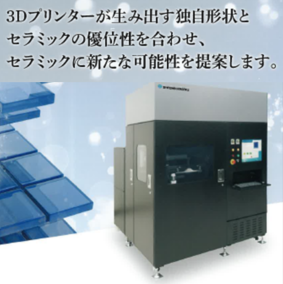 ３Dプリンターでセラミック部品を制作できる装置&加工サービス