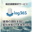 微細な振動から建物の健全性を調査［ log365構造分析 ］