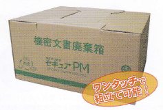 気密書類溶解サービス『セキュアPM』