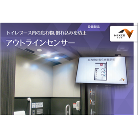 トイレ内センサー　アウトラインセンサー【お手洗いを安心安全に】