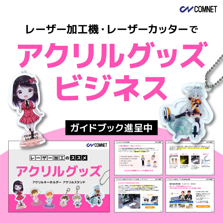 【冊子進呈】レーザー加工がアクリルグッズ製造に向いている理由とは