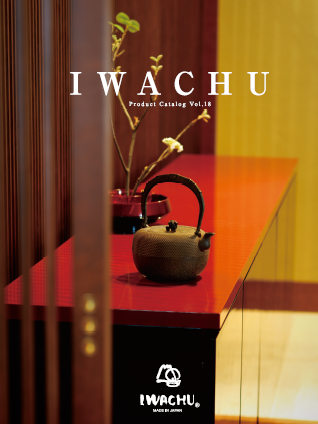 【総合カタログ】南部鉄器『IWACHU』