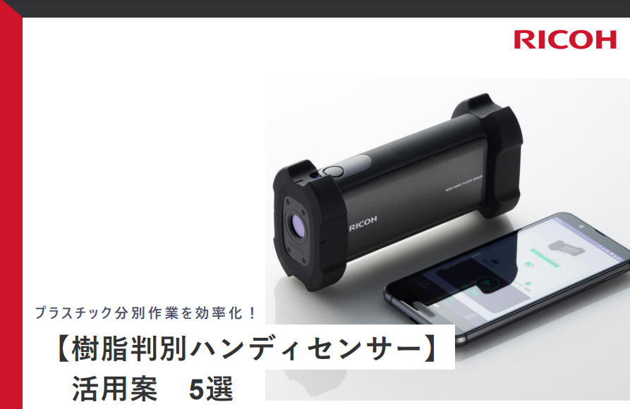 【活用事例】自社工場から出る廃材や端材の廃プラ判別