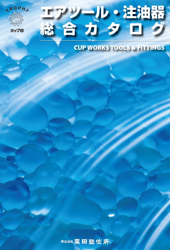 『エアツール・注油器』総合カタログ
