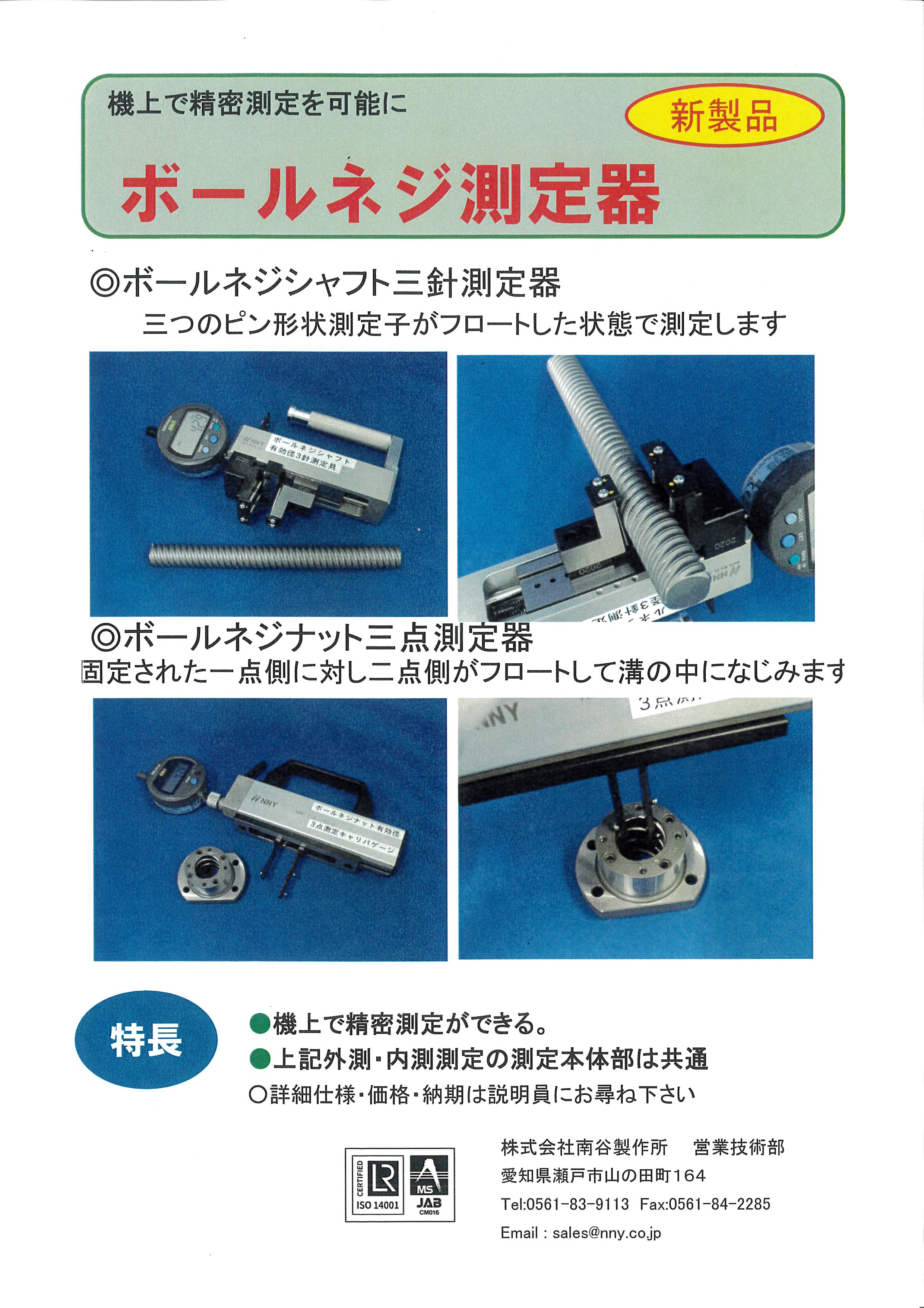 ボールねじ測定 南谷製作所 …