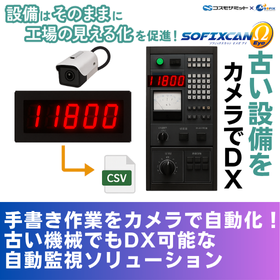 【事例紹介】 オメガアイを活用した稼働データ自動取得事例