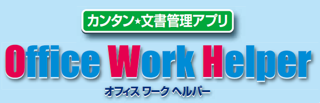 文書管理アプリ『Office Work Helper』