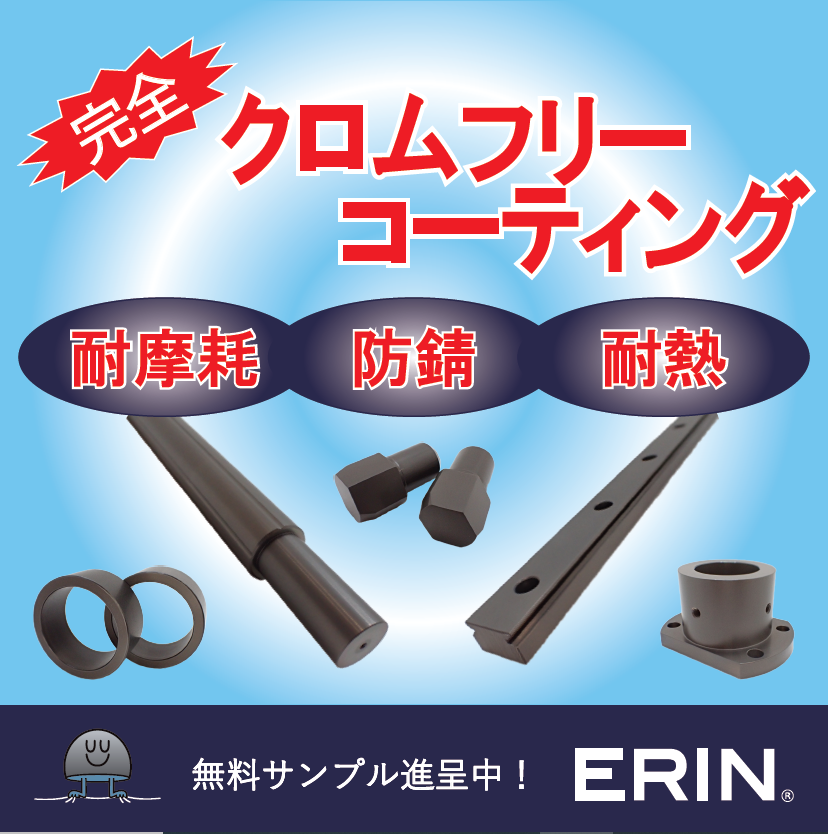 【環境負荷低減】完全クロムフリー表面処理