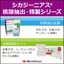 シカジーニアス　核酸抽出・精製キットシリーズ