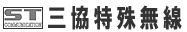 三協特殊無線株式会社　事業紹介