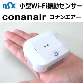 USB電源式】『コナンエアー』小型WiFi振動センサー 既存システムに簡単