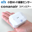 【USB式】WiFi振動センサー『コナンエアー』