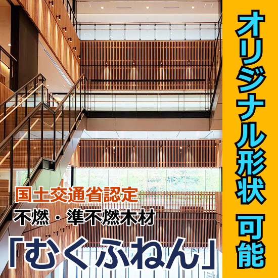 不燃木材・準不燃木材「むくふねん」【寸法・形状の特注可能】