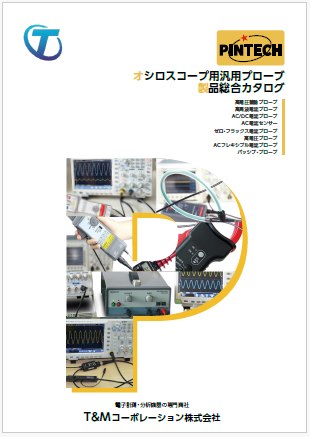 オシロスコープ用汎用プローブ 製品総合カタログ
