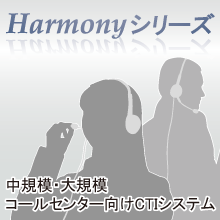 Harmonyシリーズ