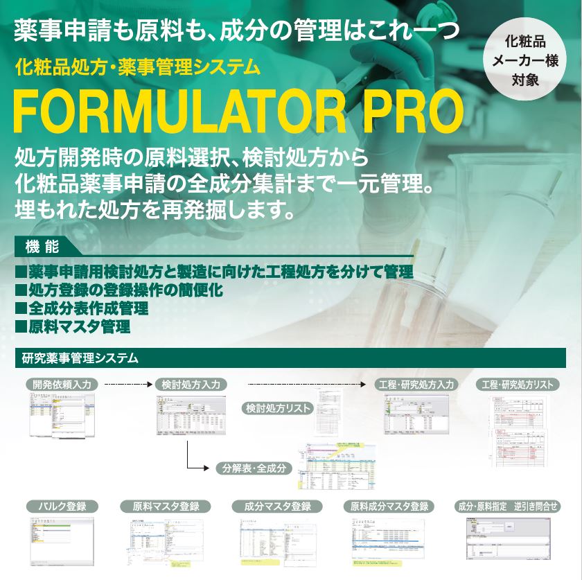 化粧品処方・薬事管理システム『FormulatorPro』