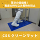 CSSクリーンマット.jpeg