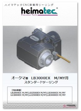 資料】オークマLB3000EXM/MY用スタンダードツーリング | 山田
