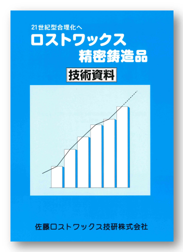 ※基礎知識資料進呈中　ロストワックス精密鋳造品　