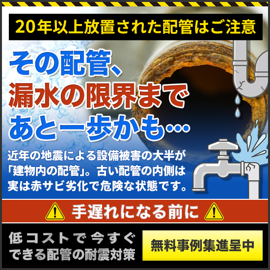 【防災】20年以上放置の古い配管、漏水リスクを簡単に未然予防！