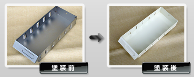 粉体静電塗装サービス