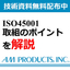 ISO45001取り組みのポイントを解説【※技術資料無料配布】