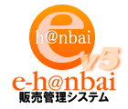 卸販売業向けクラウドサービス『e-h@nbai Ver5』