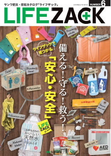 防災用具 総合カタログ「LIFE ZACK」（ライフザック） 三和商事
