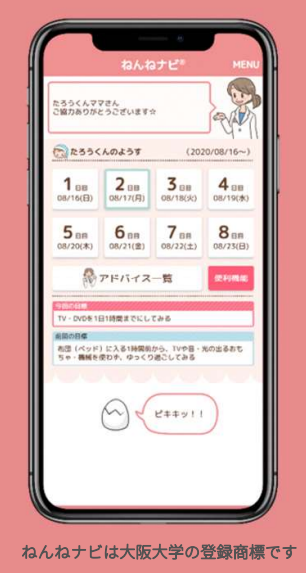 子どもの眠りのアドバイスサービス『ねんねナビ』