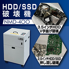 メディア破壊機NMD-400
