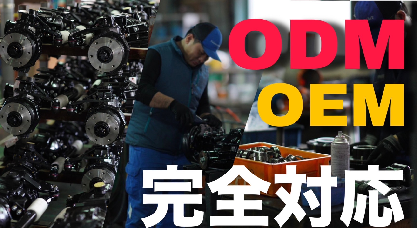 企画・設計から試作、製造、OEMおよびODM生産に完全対応！