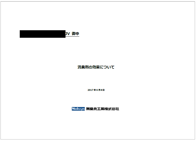 【資料】消臭剤の効果について